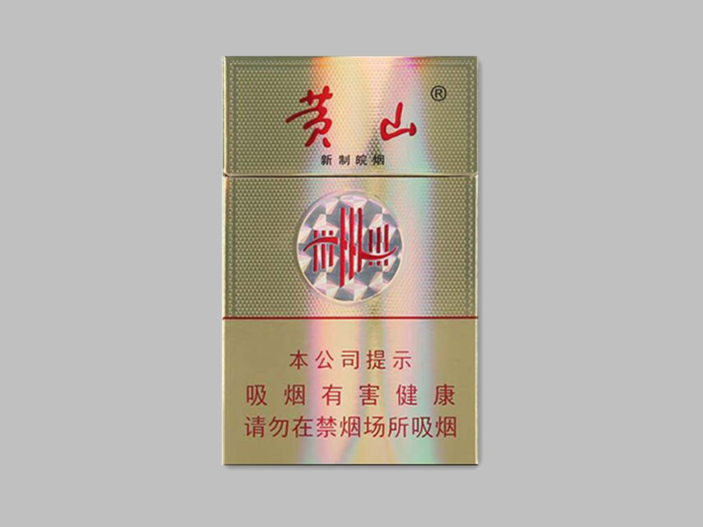 黄山香烟价格是多少? 第2张